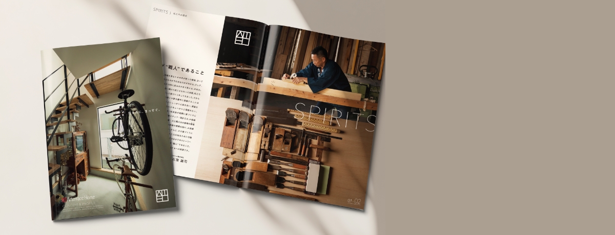 アートテラスホームの家づくりがわかるコンセプトブック新築・リノベ資料