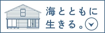 海とともに生きる。
